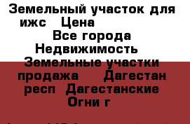 Земельный участок для ижс › Цена ­ 1 400 000 - Все города Недвижимость » Земельные участки продажа   . Дагестан респ.,Дагестанские Огни г.